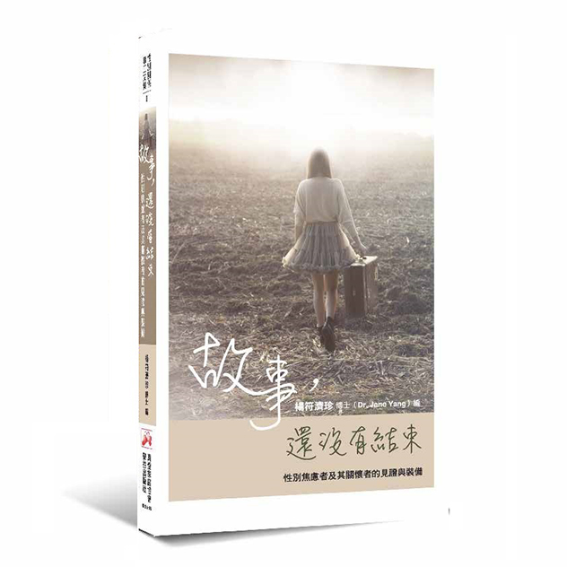 故事，還沒有結束--性別焦慮者及其關懷者的見證與裝備