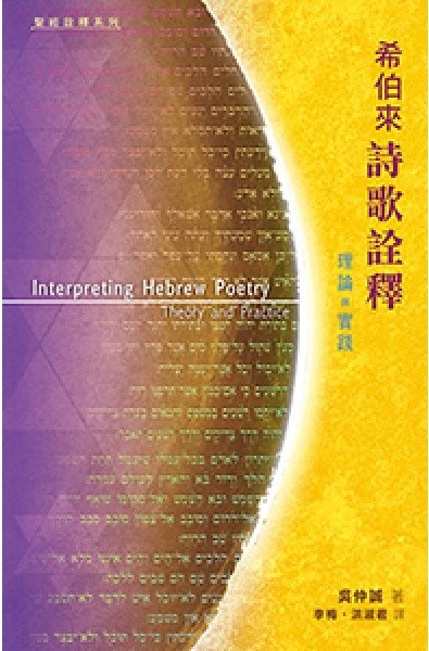希伯來詩歌詮釋--理論與實踐