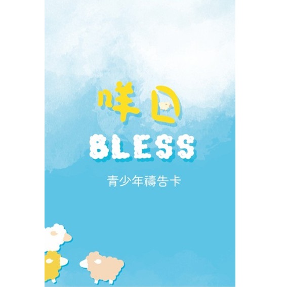 咩日BLESS--青少年禱告卡