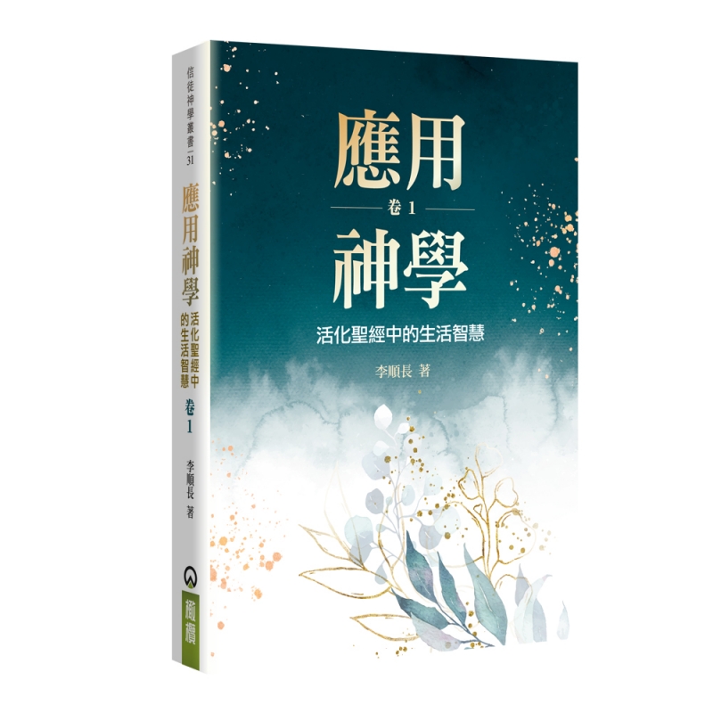 應用神學--活化聖經中的生活智慧（卷一）