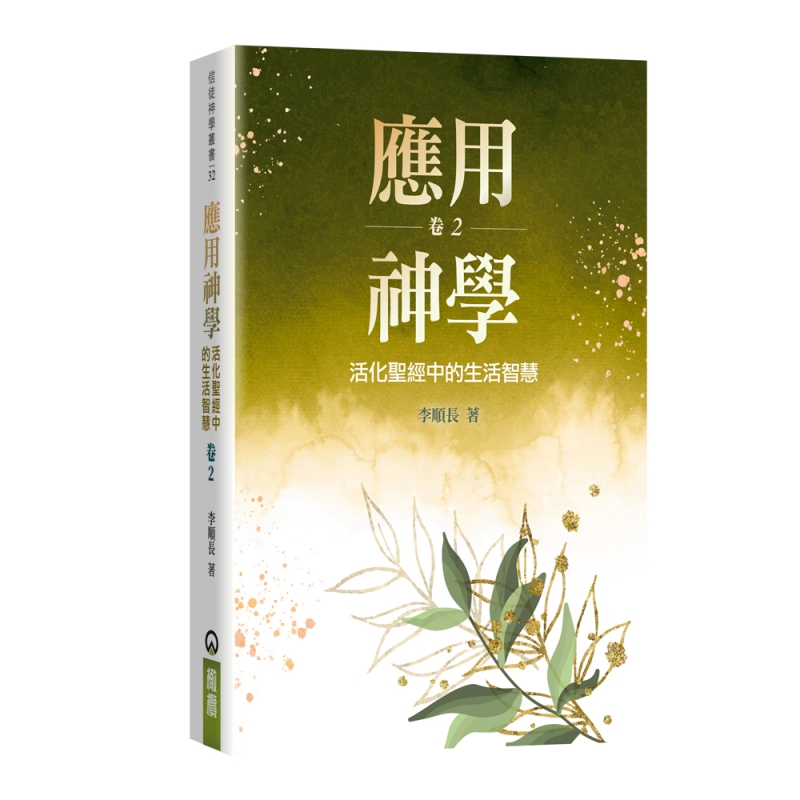 應用神學--活化聖經中的生活智慧（卷二）