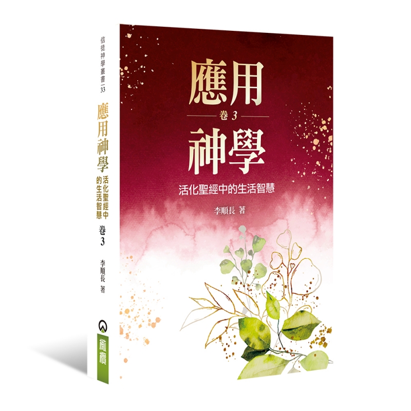 應用神學--活化聖經中的生活智慧（卷三）