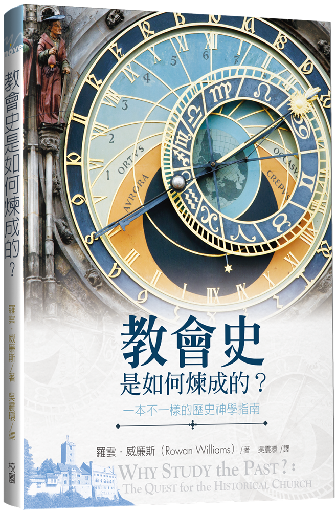 教會史是如何煉成的?--一本不一樣的歷史神學指南
