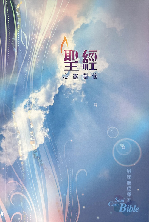聖經/L51TS99P/環球聖經譯本-心靈關懷聖經-彩色平裝白邊