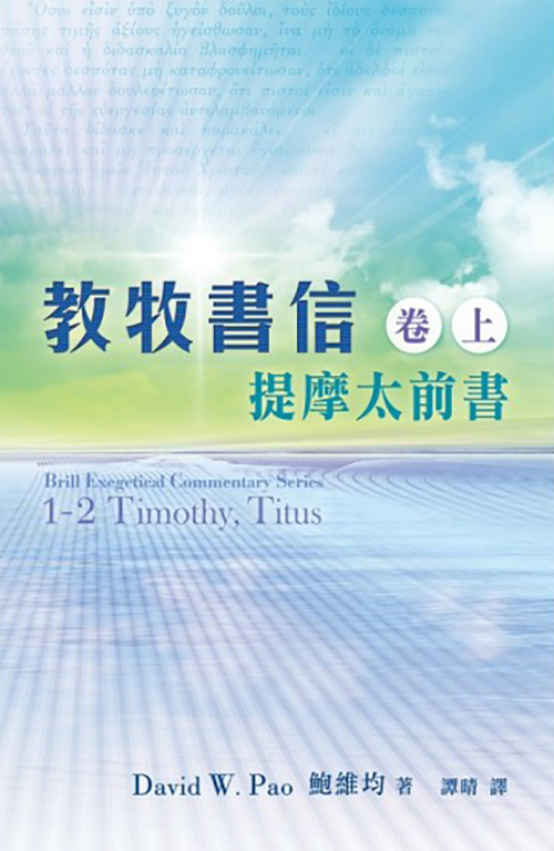 教牧書信（卷上）--提摩太前書