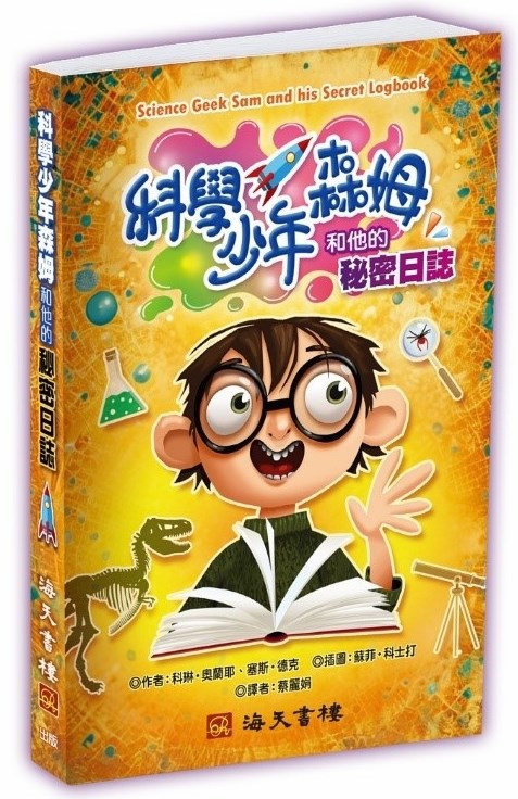 科學少年森姆和他的秘密日誌