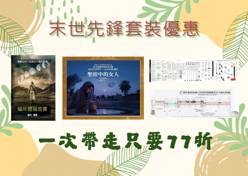 末世先鋒6025-6026優惠套組