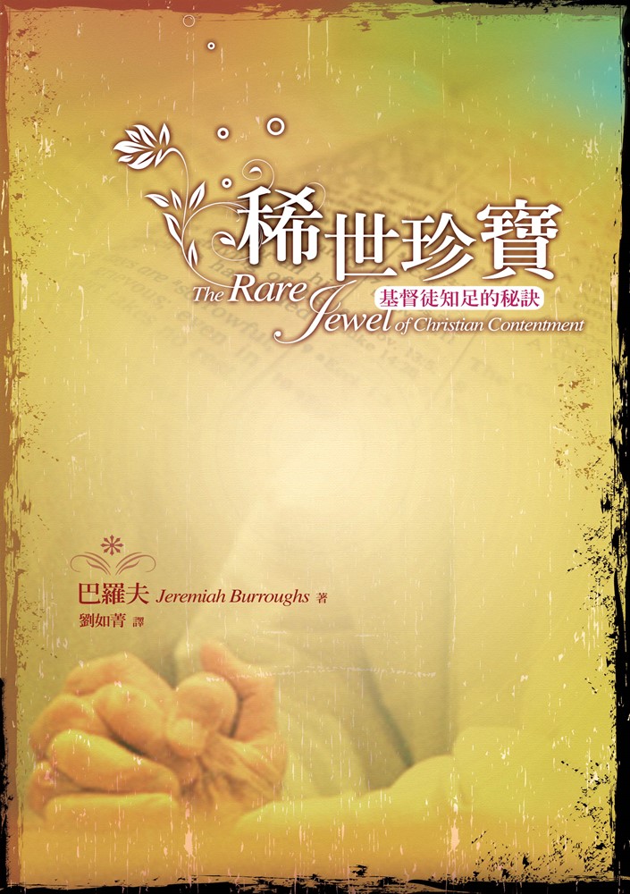 稀世珍寶--基督徒知足的秘訣