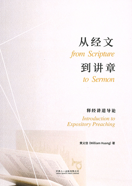 (簡體)從經文到講章--釋經講道導論