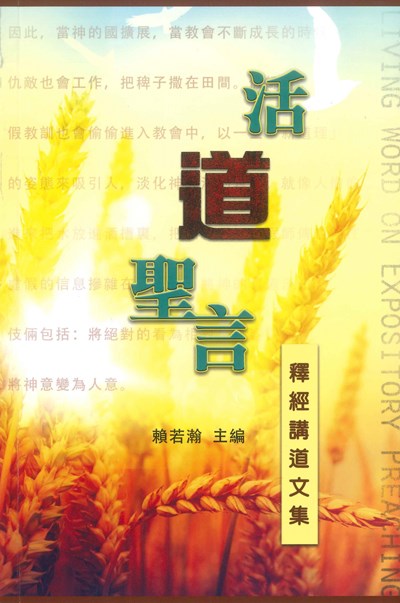 活道聖言--釋經講道文集