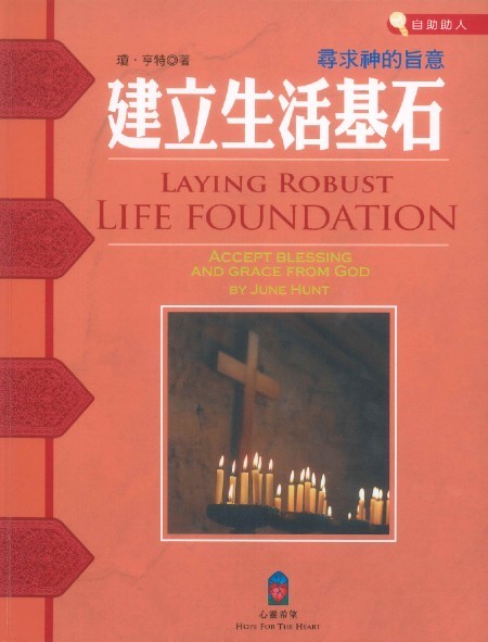 建立生活基石--尋求神的旨意