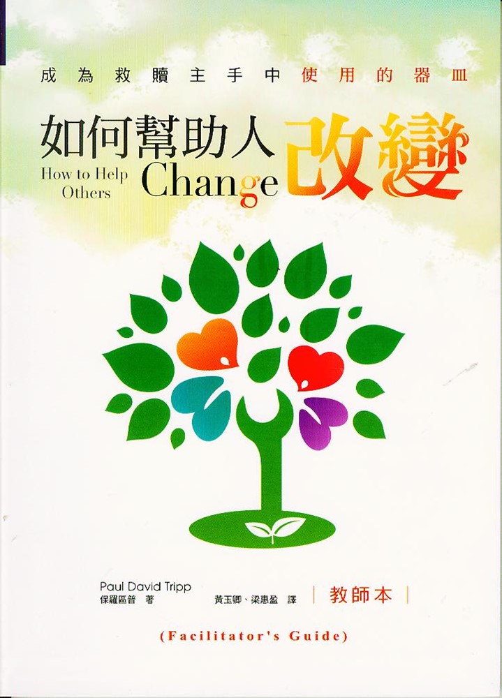 如何幫助人改變(教師本)
