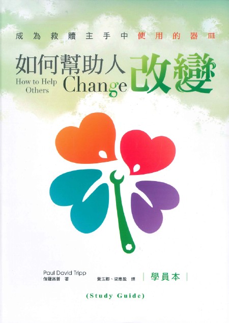 如何幫助人改變(學員本)