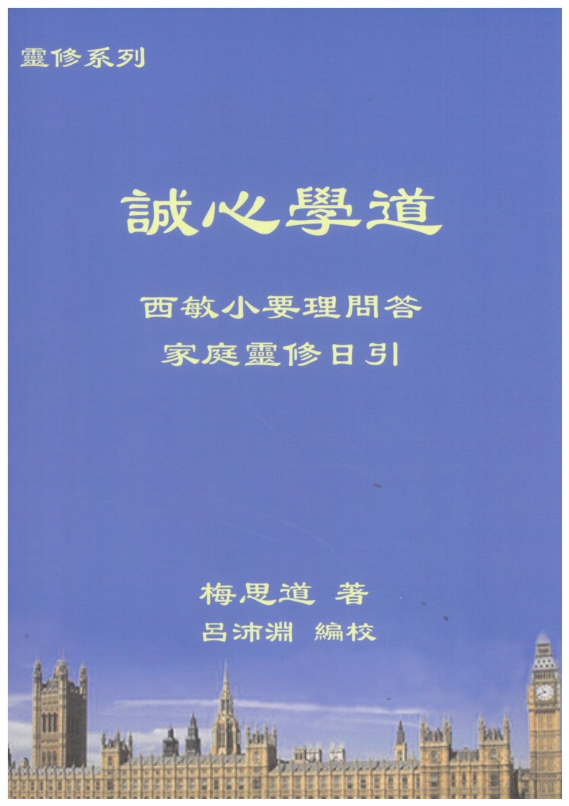 誠心學道--西敏小要理問答家庭靈修日引