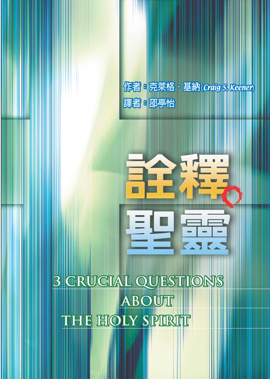 詮釋聖靈(原書名：大哉聖靈問)