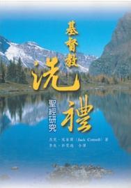 基督教洗禮--聖經研究(小組研經系列)