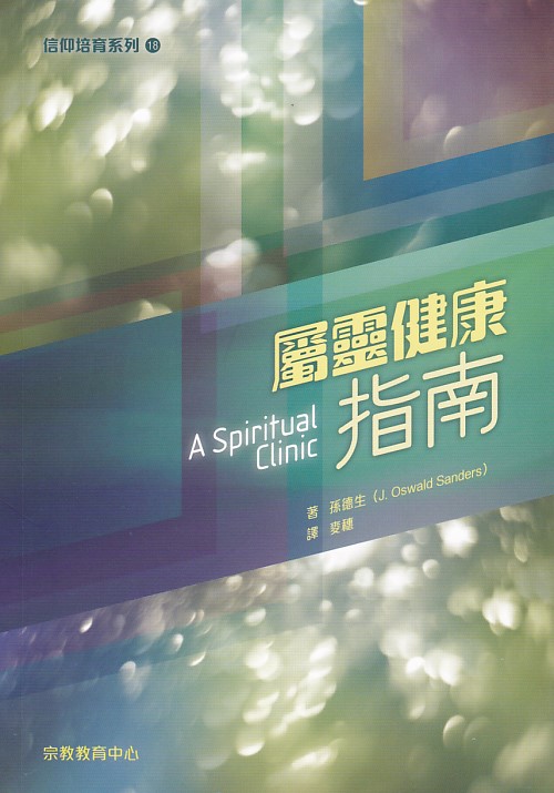 屬靈健康指南(信仰培育系列18)