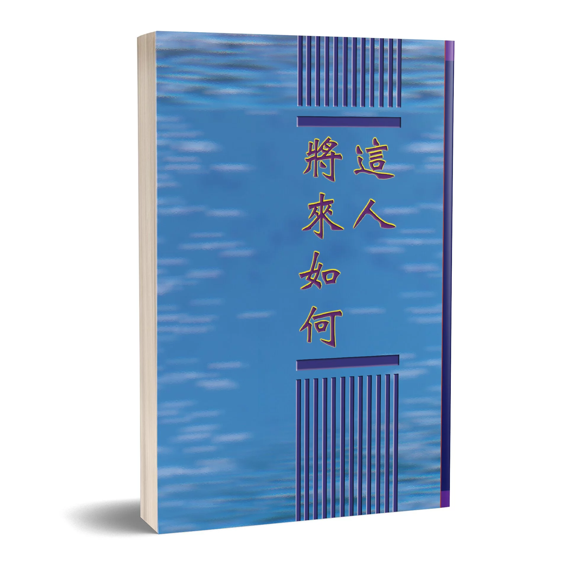這人將來如何