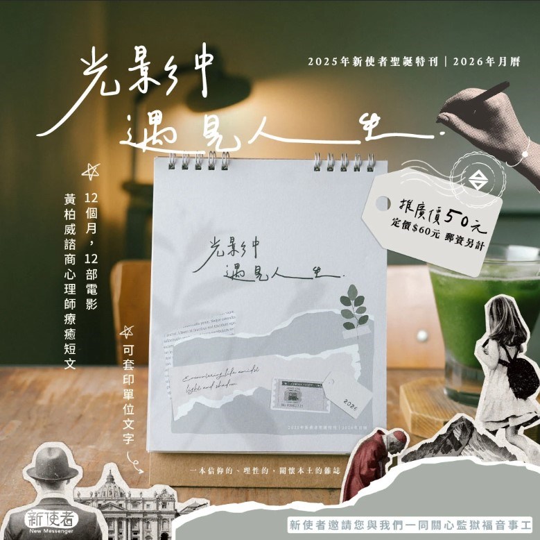 2026桌曆-光影中遇見人生--2025新使者聖誕特刊
