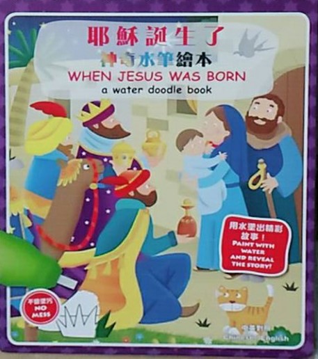 耶穌誕生了--神奇水筆繪本(中英對照)