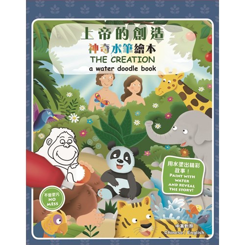 上帝的創造--神奇水筆繪本(中英對照)
