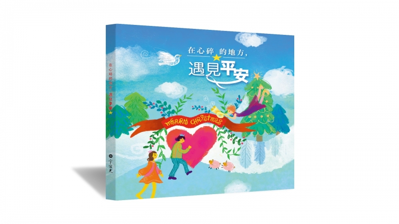 在心碎的地方，遇見平安--宇宙光2025年聖誕特刊