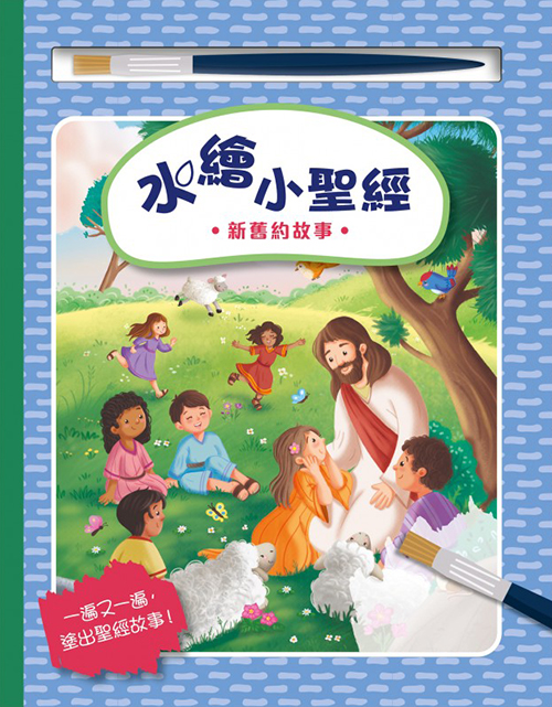 水繪小聖經--新舊約故事(厚紙板書)