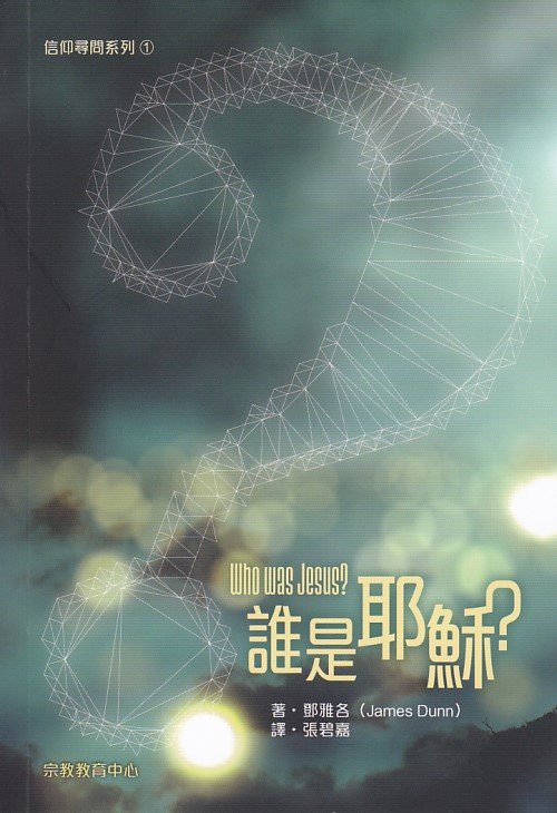 誰是耶穌？--信仰詢問系列1