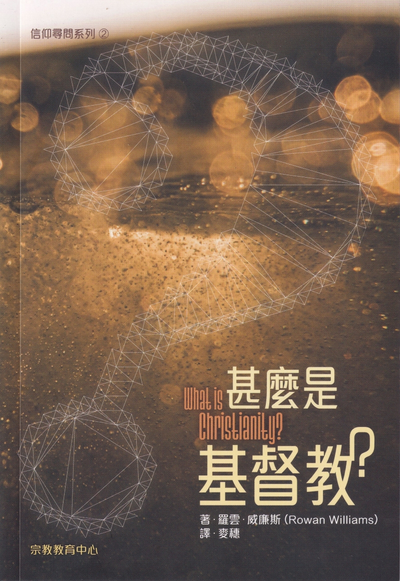 甚麼是基督教？--信仰詢問系列2