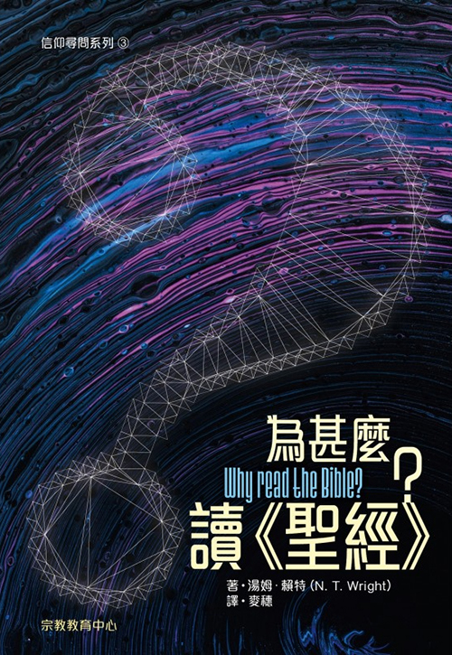 為甚麼讀聖經？--信仰詢問系列3