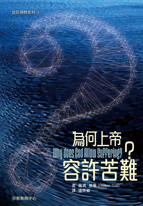 為何上帝容許苦難？--信仰詢問系列4
