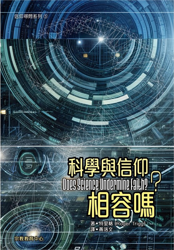 科學與信仰相容嗎？--信仰詢問系列5