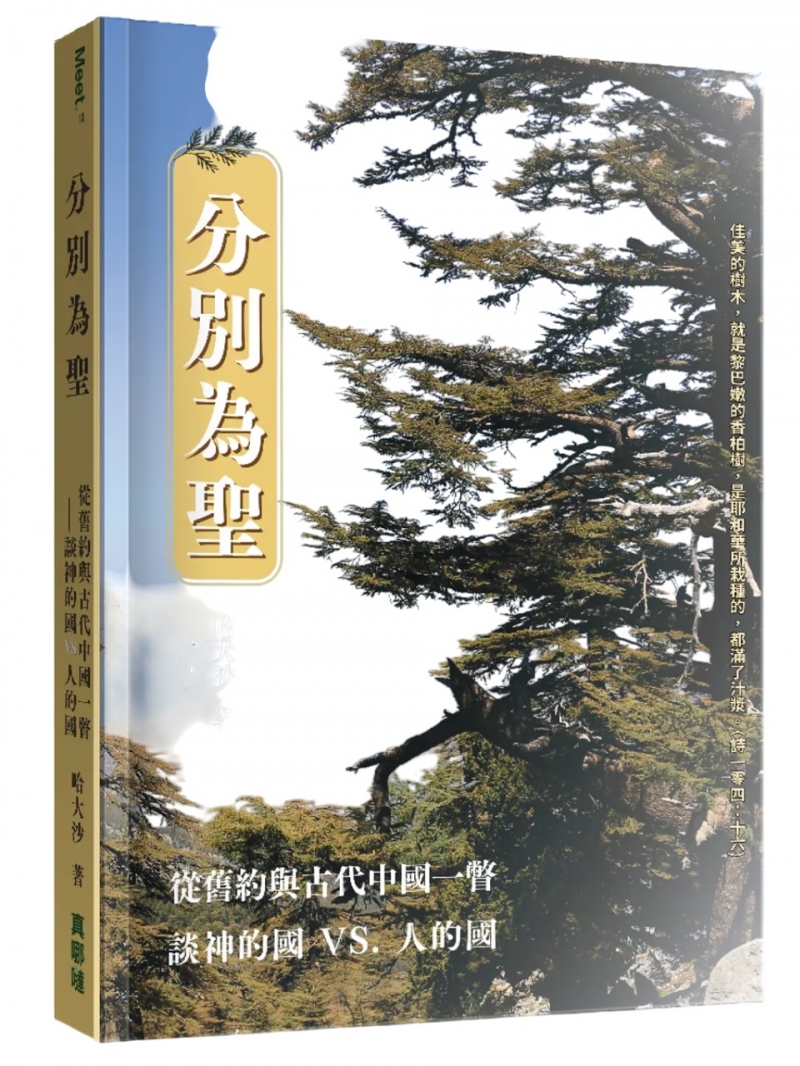分別為聖--從舊約與古代中國一瞥談神的國VS.人的國
