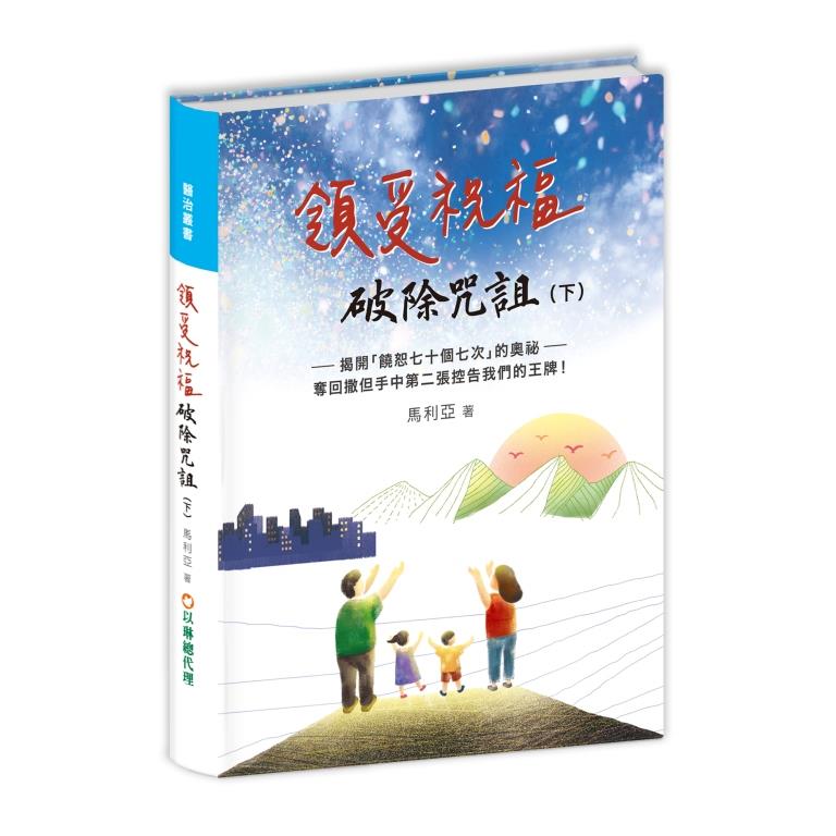 (預購,9/22陸續出貨)領受祝福，破除咒詛(下)--揭開「饒恕七十個七次」的奧祕--奪回撒但手中第二張控告我們的王牌！