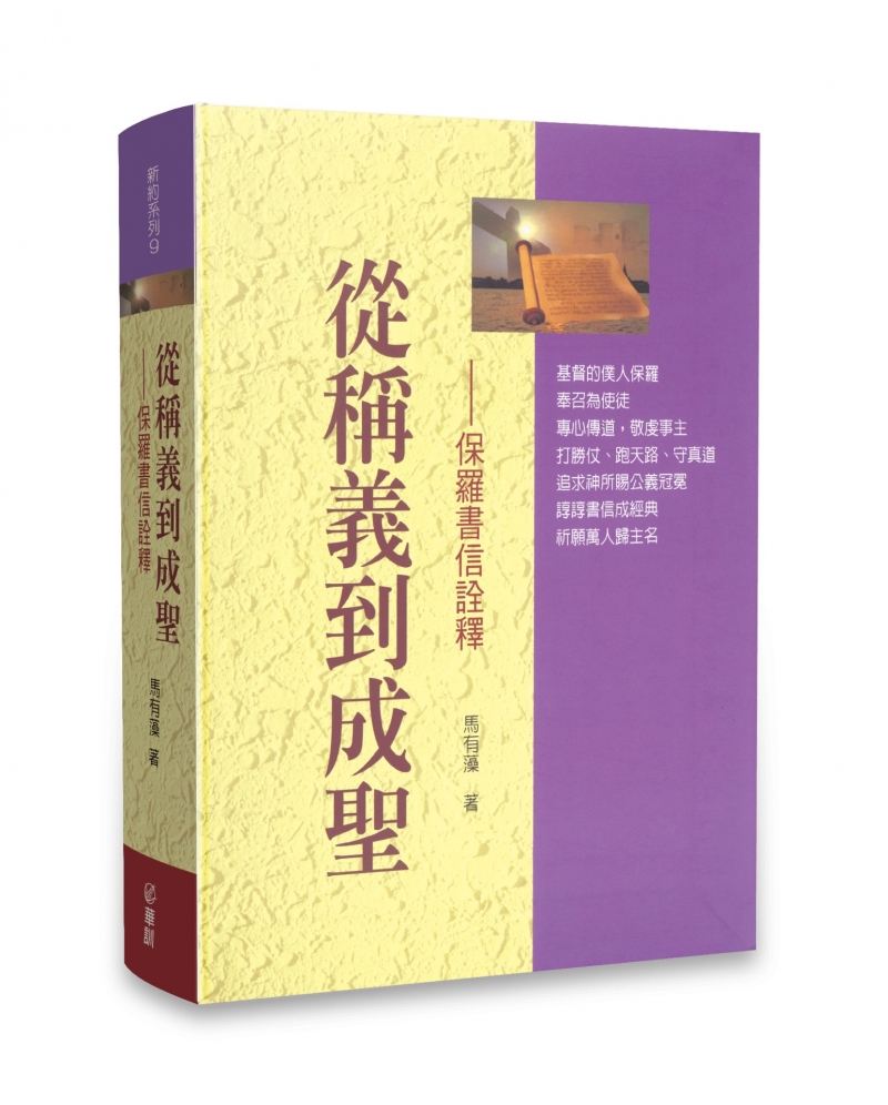從稱義到成聖--保羅書信詮釋