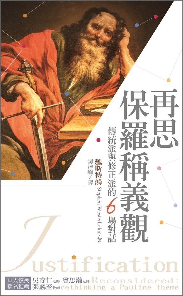 再思保羅稱義觀--傳統派與修正派的6場對話