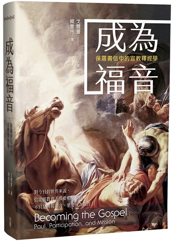 成為福音--保羅書信中的宣教釋經學