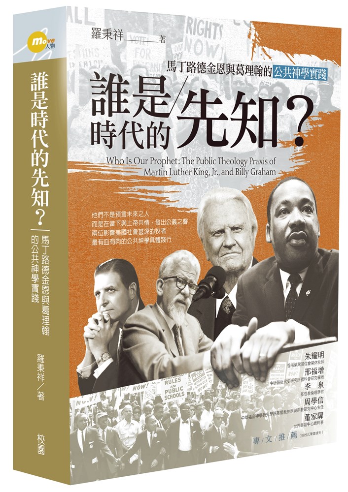 誰是時代的先知？--馬丁路德金恩與葛理翰的公共神學實踐
