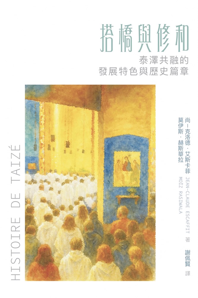 搭橋與修和--泰澤共融的發展特色與歴史篇章