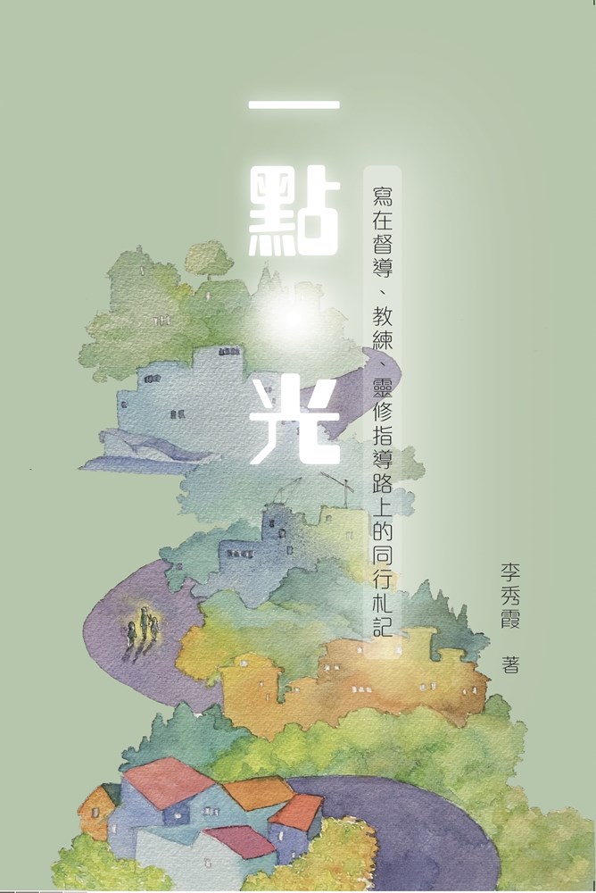 一點光--寫在督導、教練、靈修指導路上的同行札記