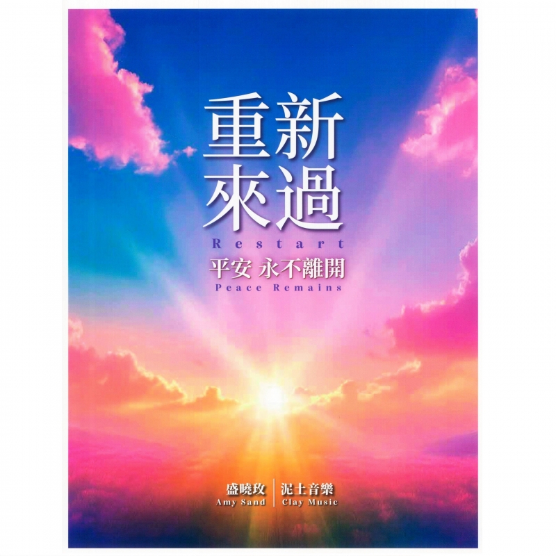 重新來過--平安永不離開 樂譜/盛曉玫2023-2025創作收錄
