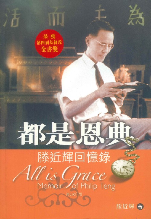 都是恩典--滕近輝回憶錄