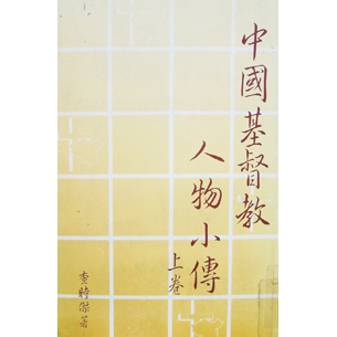 中國基督教人物小傳(上卷)POD