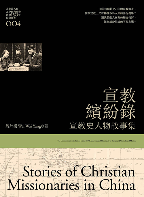 宣教繽紛錄--宣教史人物故事集