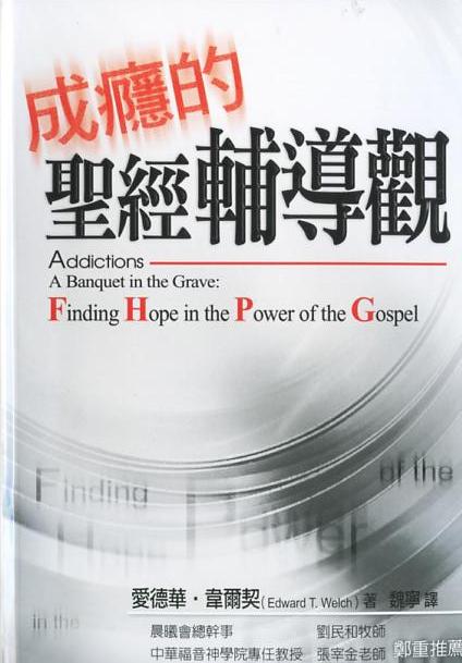 成癮的聖經輔導觀