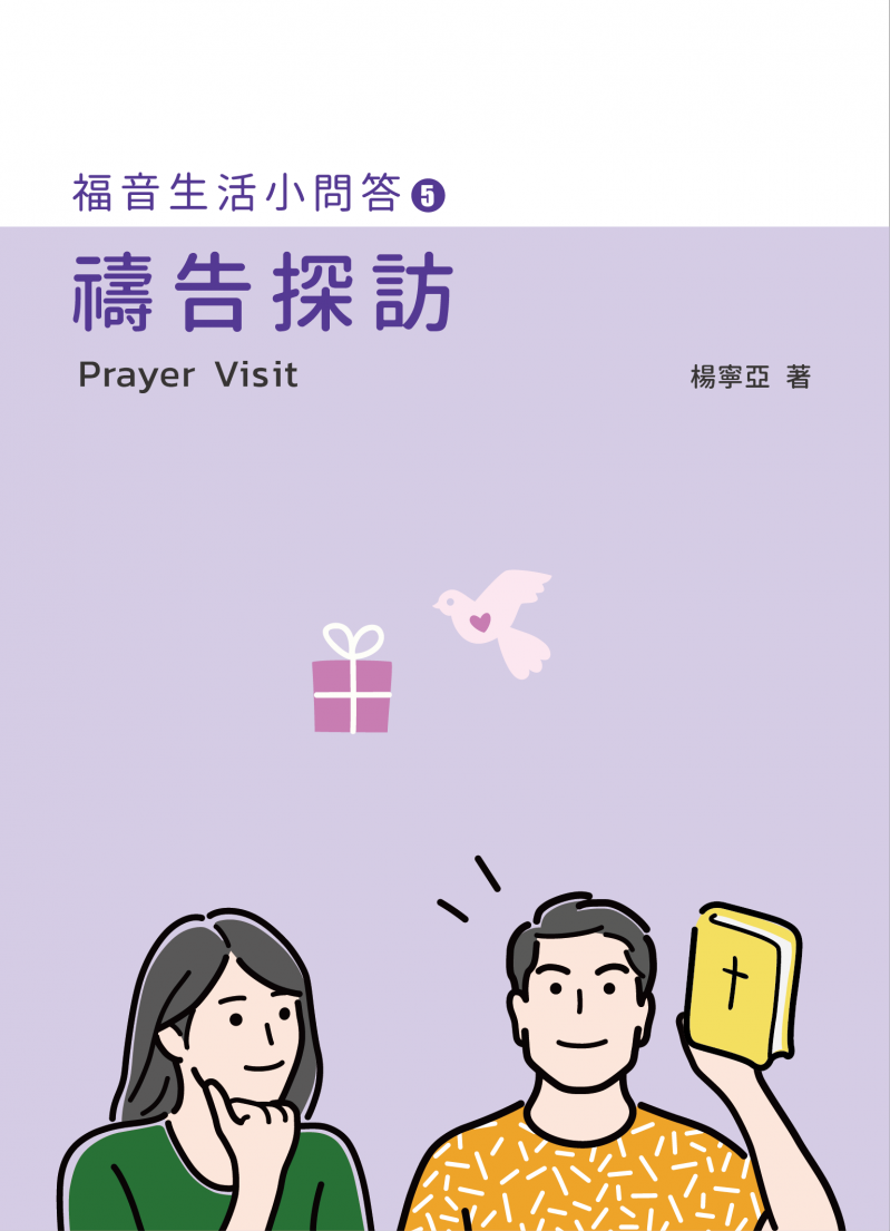 禱告探訪--福音生活小問答5