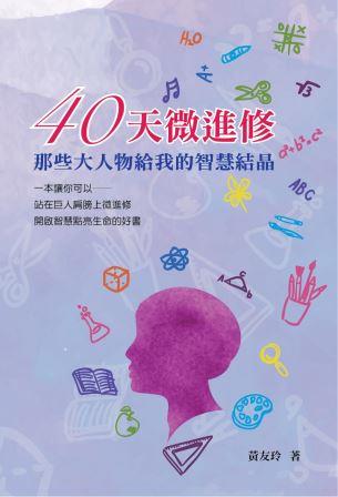 40天微進修-那些大人物給我的智慧結晶