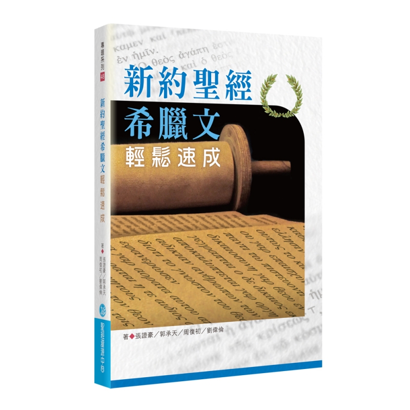 新約聖經希臘文輕鬆速成