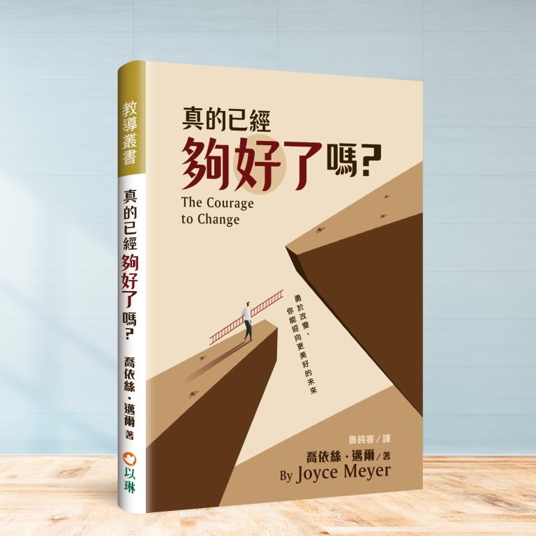 真的已經夠好了嗎？--勇於改變，你能迎向更美好的未來