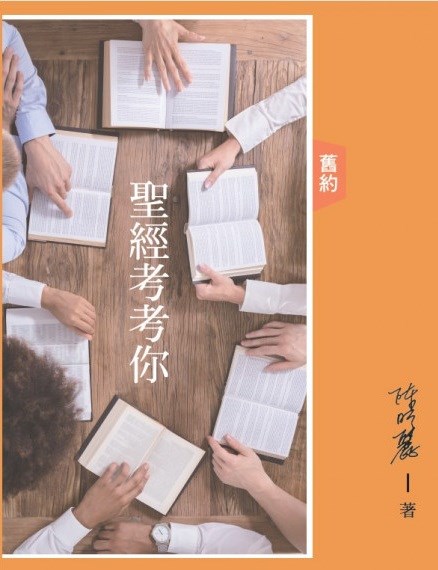 聖經考考你--舊約